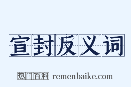 宣封反义词是什么意思的图片